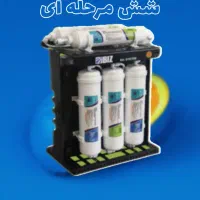 تصفیه آب خانگی شش مرحله ای