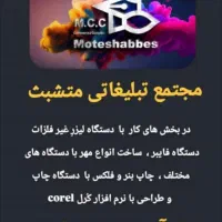 استخدام طراح در مجتمع تبلیغاتی متشبث