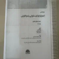 کتاب ایمونولوژی ابولعباس و آناتومی تنه سیب سبز