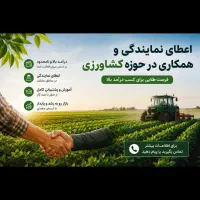بازار یاب و اعطای نمایندگی محصولات کشاورزی
