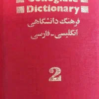 دیکشنری در دوجلد