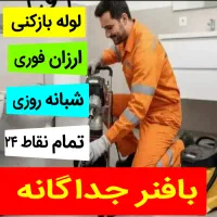فنی لوله بازکن محمدی شبانه.روزی.تمیز فاضلاب باز کن