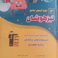 فروش کتاب تیزهوشان  با قبولی صد در صد