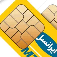 سیم کارت ایرانسل دائمی رند