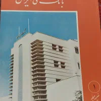 مجله های قدیمی  بانک ملی  سالم و سلامت