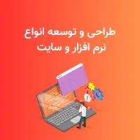 طراحی و توسعه سایت و اپلیکیشن و انواع نرم افزار