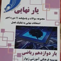 کتاب یار نهایی دوازدهم