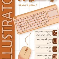 آموزش جامع نرم افزار ایلاستریتور