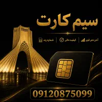فروش سیم کارت تهران