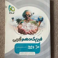کتاب ریاضی فیزیک -مناسب برای کنکور