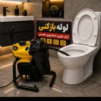 لوله بازکنی چاهبازکنی فنرزنی(٪55تخفیف)10دقیقه فوری