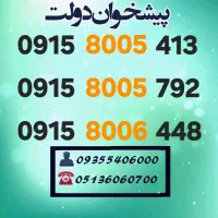 0915.800.6448 سیمکارتهای خط رند همراه اول