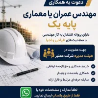 دعوت به همکاری مهندس عمران یا معماری پایه یک