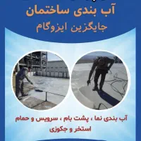 آب بندی ساختمان باایزوگام ومشکلات آن خداحافظی کنید