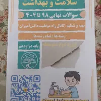 جزوه سوالات نهایی سلامت‌وبهداشت ازسال۹۸تاخرداد۱۴۰۴