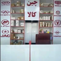 لوازم یدکی چینی ام وی ام لیفان دوو نو واستوک