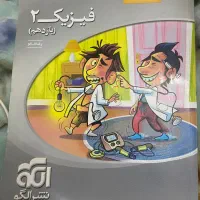 کتاب فیزیک نشر الگو یازدهم تجربی