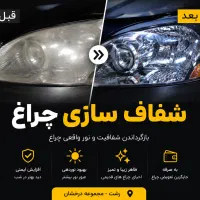 شفاف‌ سازی تخصصی چراغ خودرو