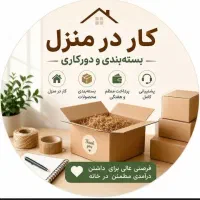 کار در منزل
