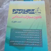 قانون مجازات غفوری