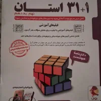 کتاب کمک درسی ۱+۳۱ استان نهم به دهم
