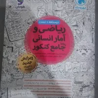کتاب جامع ریاضی و آمار مهروماه