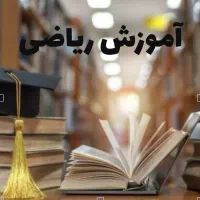 تدریس خصوصی ریاضی