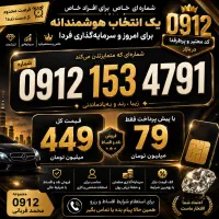 سیم کارت دائمی 0912 کد 153 912
