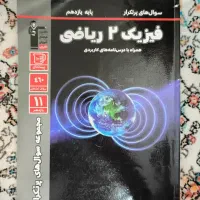 سوال های پر تکرار فیزیک 2 ریاضی