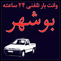 وانت بار تلفنی ۲۴ ساعته بوشهر وانت تلفنی تمام نقاط