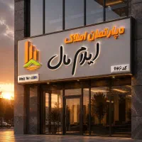 استخدام مشاور املاک برای دپارتمان املاک ایلام مال