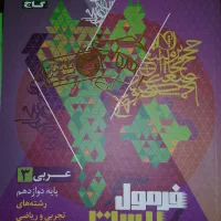 کتاب فرمول بیست عربی دوازدهم. تشریحی