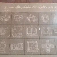 تجزیه و تحلیل شاهکا رهای معماری