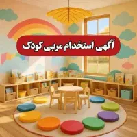 مربی مهد کودک در شهرری