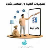 وام فوری بانک رسالت آنلاین سراسر ایران تا ۱میلیارد