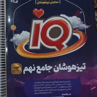 کتاب تیزهوشان جامع نهم