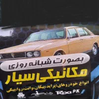 مکانیکی سیار  و یا درب مغازه