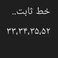 خط ثابت.