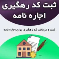 انجام کد رهگیری قولنامه