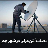 نصاب انواع آنتن های مرکزی شهر جم