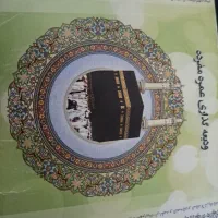 حج عمره