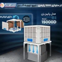 کولر سلولوزی پلیمری ۱۵۰۰۰ البرز