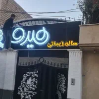 تابلو ارایشگاه