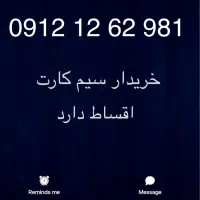 سیم کارت 0912 کد یک پله اول کد پایین