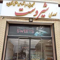 2نفر نیرو- خمیرگیر شیرینی سنتی و وردست تروکیک سازی