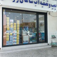فروش پمپ و تصفیه آب           سامان زراعتی