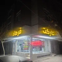 واگذاری یافروش اجناس سوپر مارکت