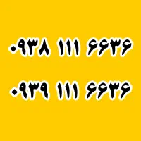 0938-111-6636 جفتی