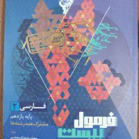 کتاب فرمول بیست فارسی۲. یازدهم