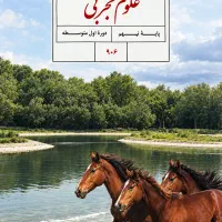 تدریس علوم دبیرستان دوره اول ( نهم هشتم هفتم )